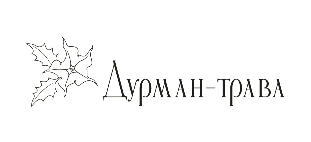 Дурман-трава